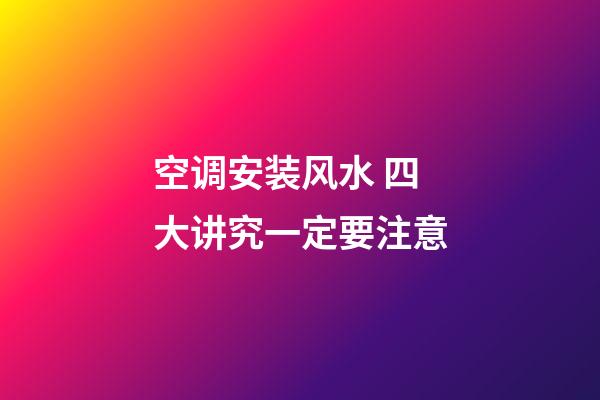 空调安装风水 四大讲究一定要注意